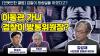 Embedded thumbnail for [언못언한 클립] 윤석열 언론장악에 가장 신경 쓰나