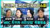 Embedded thumbnail for [특별방송] 🔥지키면 좋은친구 MBC  6회방송🔥이창현 이해민 박선아 이호찬