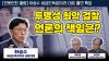 Embedded thumbnail for [언못언한 클립] 세금 도둑 검찰을 잡는 게 우리사회에 끼치는 영향