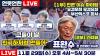 Embedded thumbnail for [언못언한 Live] 1부 유검무죄 무검유죄 2부 표완수 전 언론재단 이사장